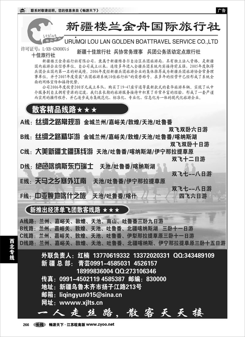 266 西北专线 新疆楼兰金舟国际旅行社