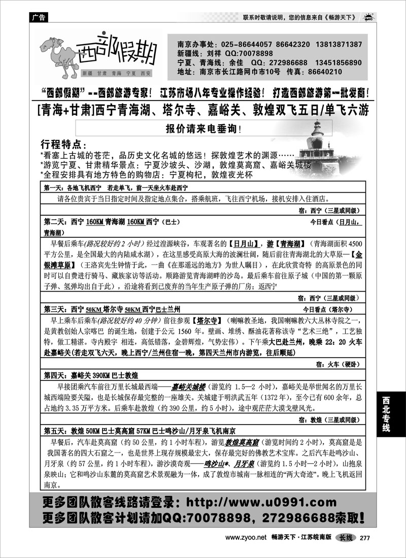 277 西北专线 西部假期-新疆，甘肃，青海，宁夏专线08