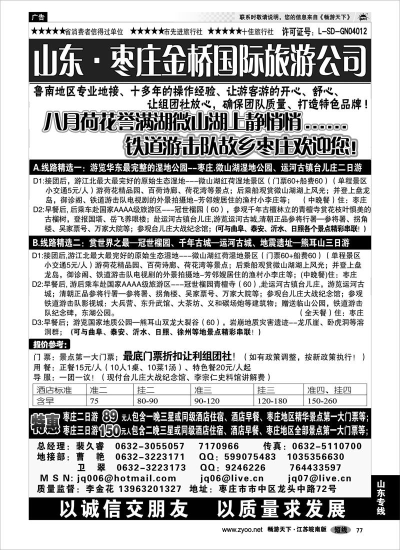77 山东专线 枣庄金桥旅行社