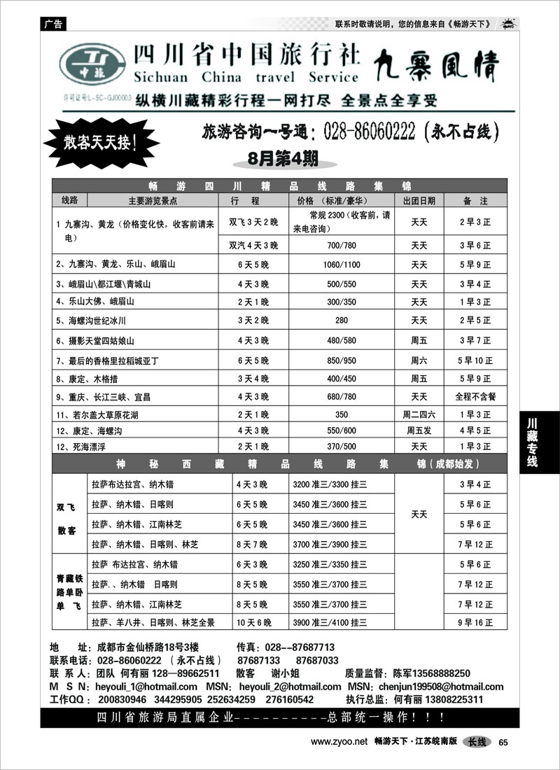 65 川藏专线 四川省中国旅行社-九寨风情