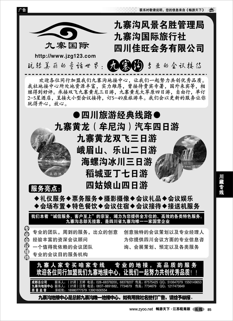 85 川藏专线 九寨沟国际旅行社-四川专业地接