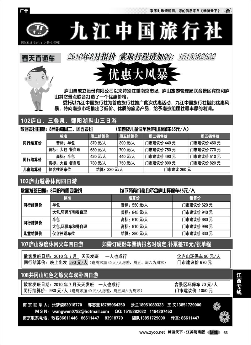 63 江西专线 九江中国旅行社●王文