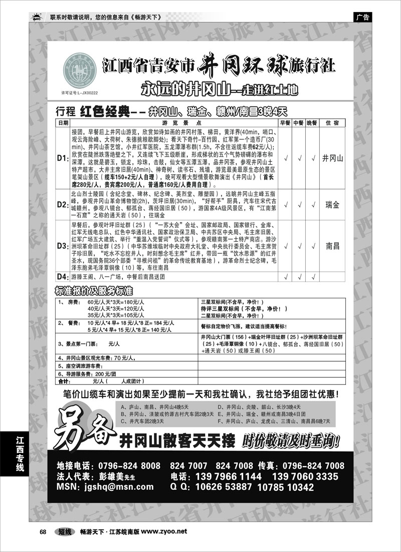 68 江西专线 江西省吉安市井冈环球旅行社