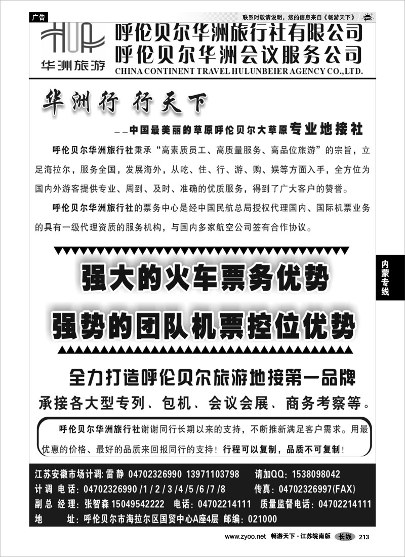 213 内蒙专线 呼伦贝尔华洲旅行社