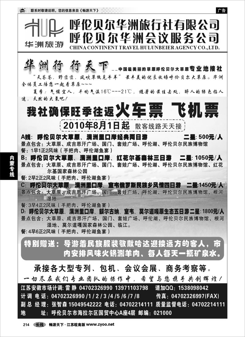 214 内蒙专线 呼伦贝尔华洲旅行社