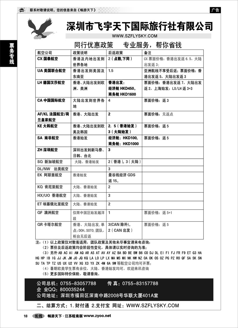 18 票务专线 深圳飞宇天下商务特惠国际机票