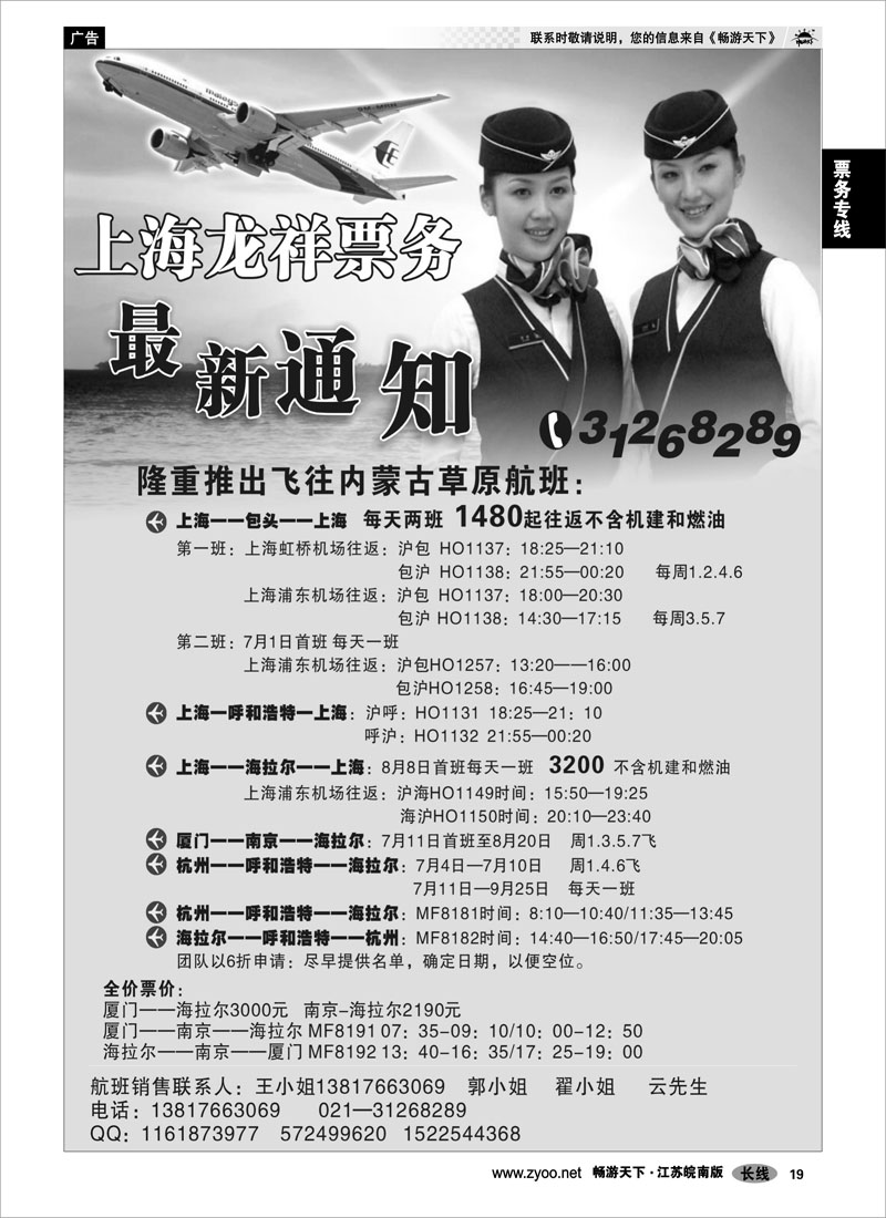 19 票务专线 上海龙祥票务—暑期飞内蒙古航班机票专线