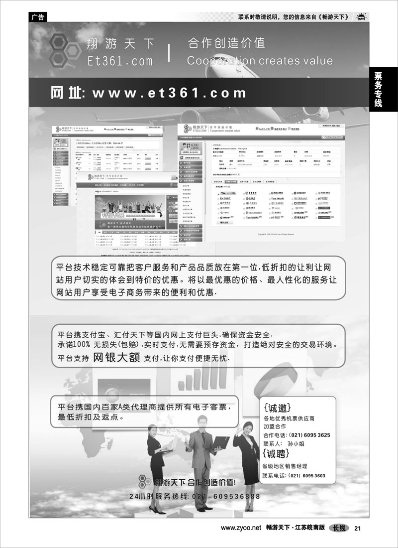 21 票务专线 翔游天下票务交易平台www.et361.com