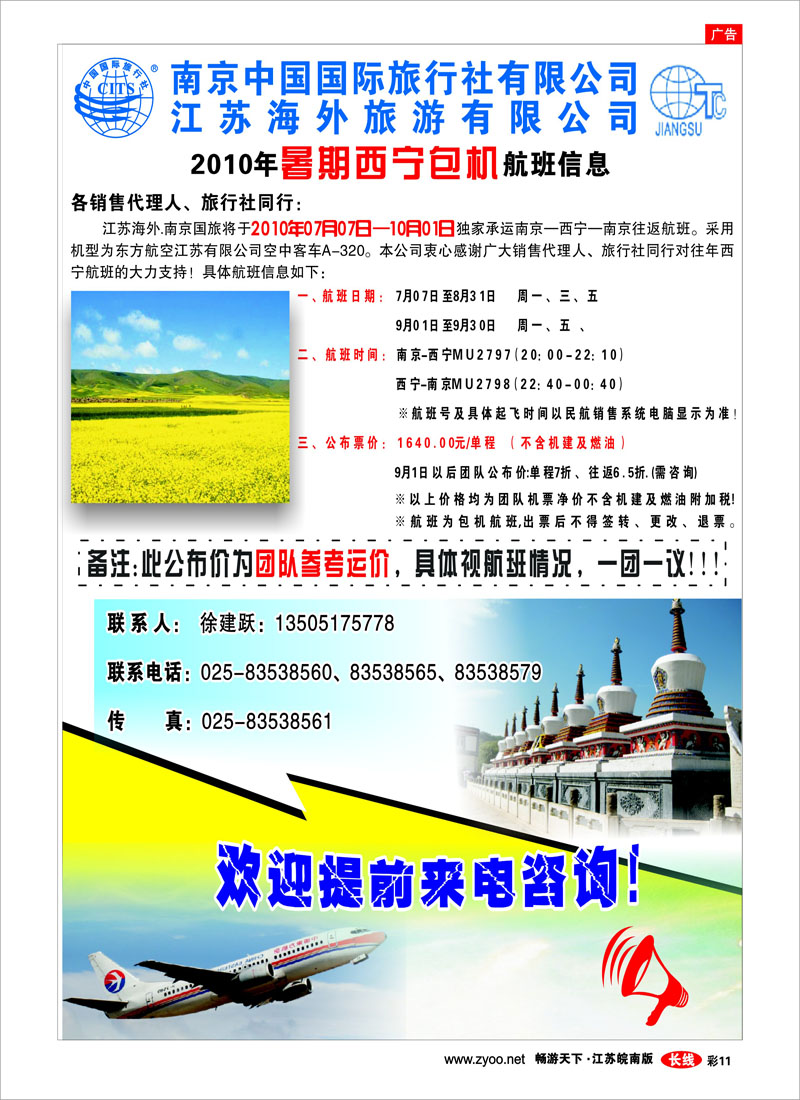 彩11 江苏海外南京国旅2010暑期南京--西宁包机