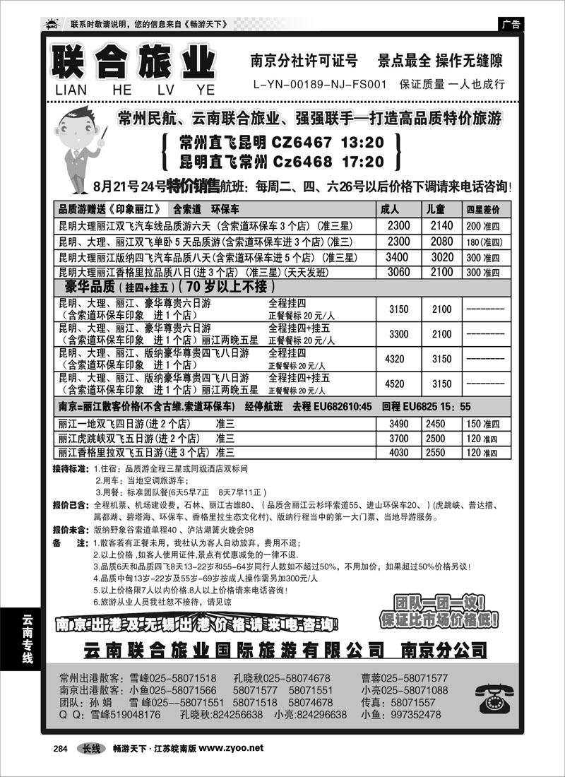 284 云南专线 云南联合旅业国际旅游有限公司南京分公司01