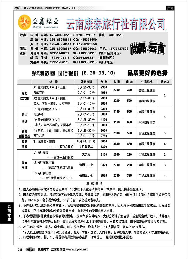 288 云南专线 众鑫旅业——云南康泰旅行社有限公司