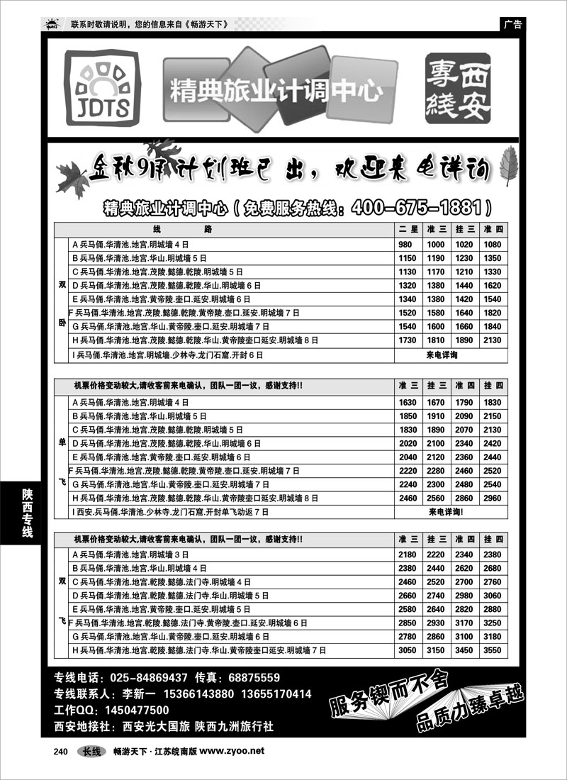 240 陕西专线 精典旅业计调中心-西安专线