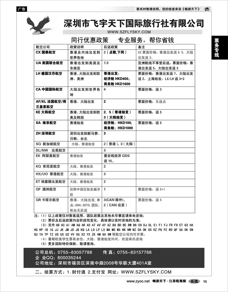 15 票务专线 深圳飞宇天下商务特惠国际机票