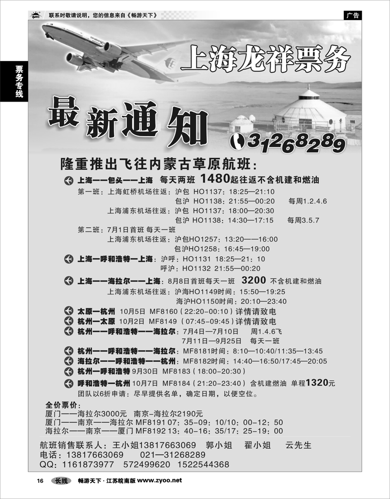 16 票务专线 上海龙祥票务—暑期飞内蒙古航班机票专线