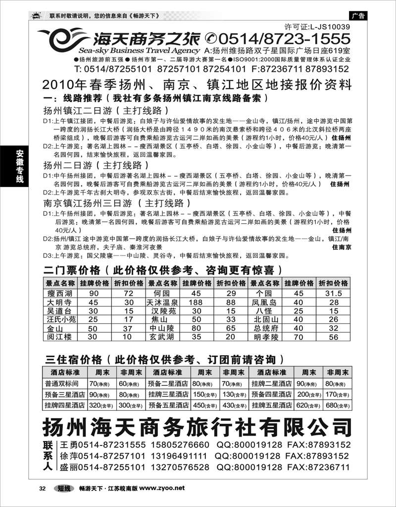 32 江苏专线宁镇扬 扬州海天商务旅行社