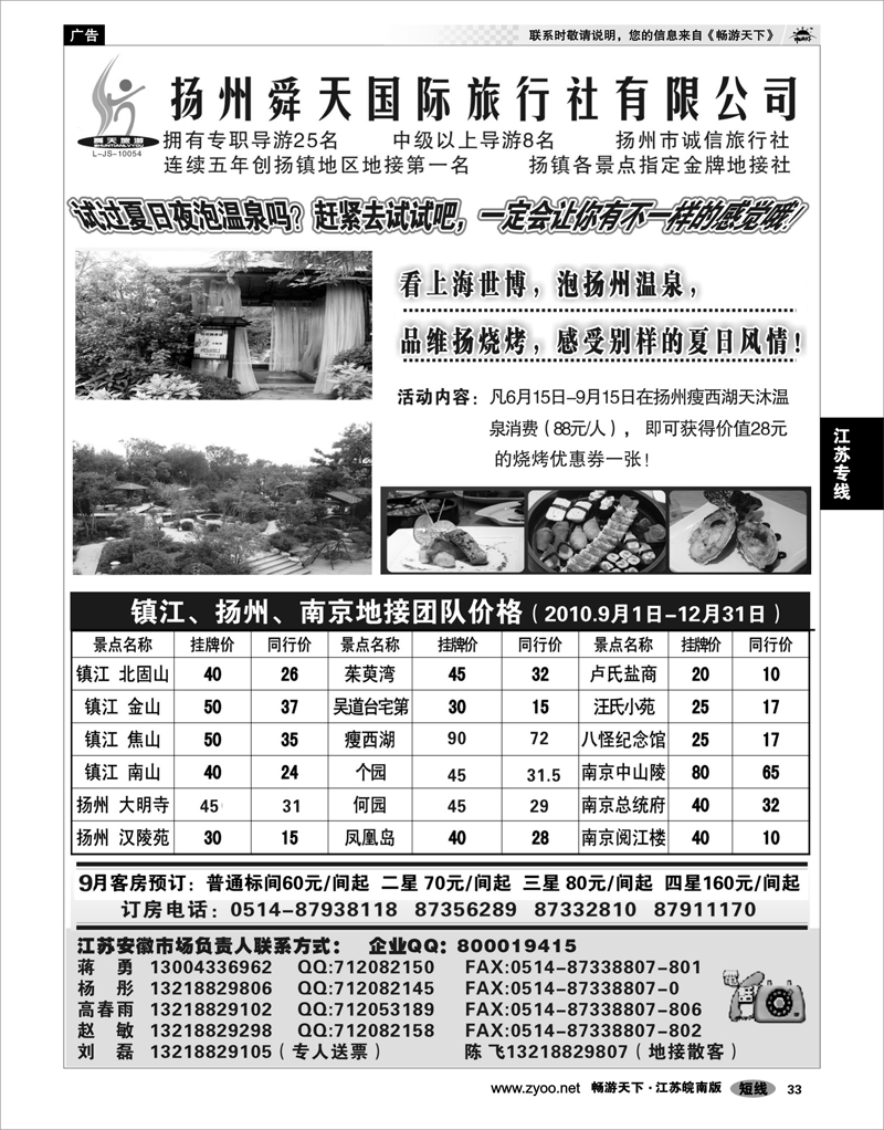 33 江苏专线宁镇扬 扬州舜天旅行社
