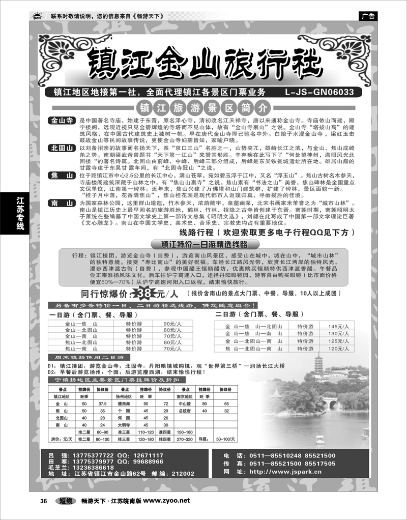 36 江苏专线宁镇扬 镇江金山旅行社