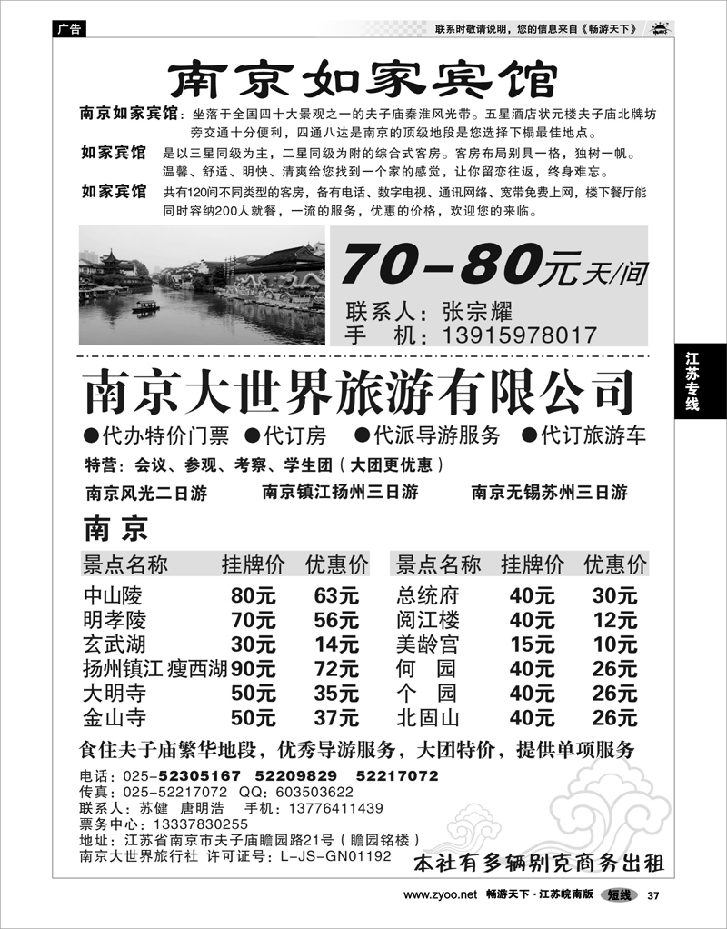 37 江苏专线宁镇扬 南京大世界旅行社如家宾馆