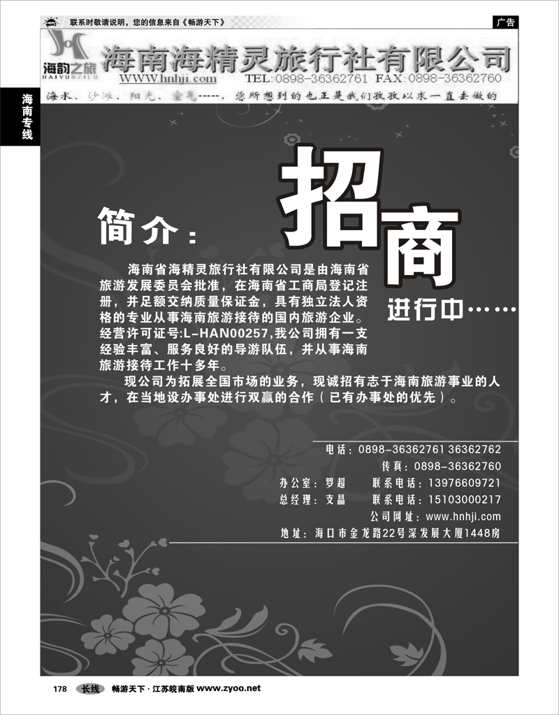 178 海南专线 海南省海精灵旅行社招商书