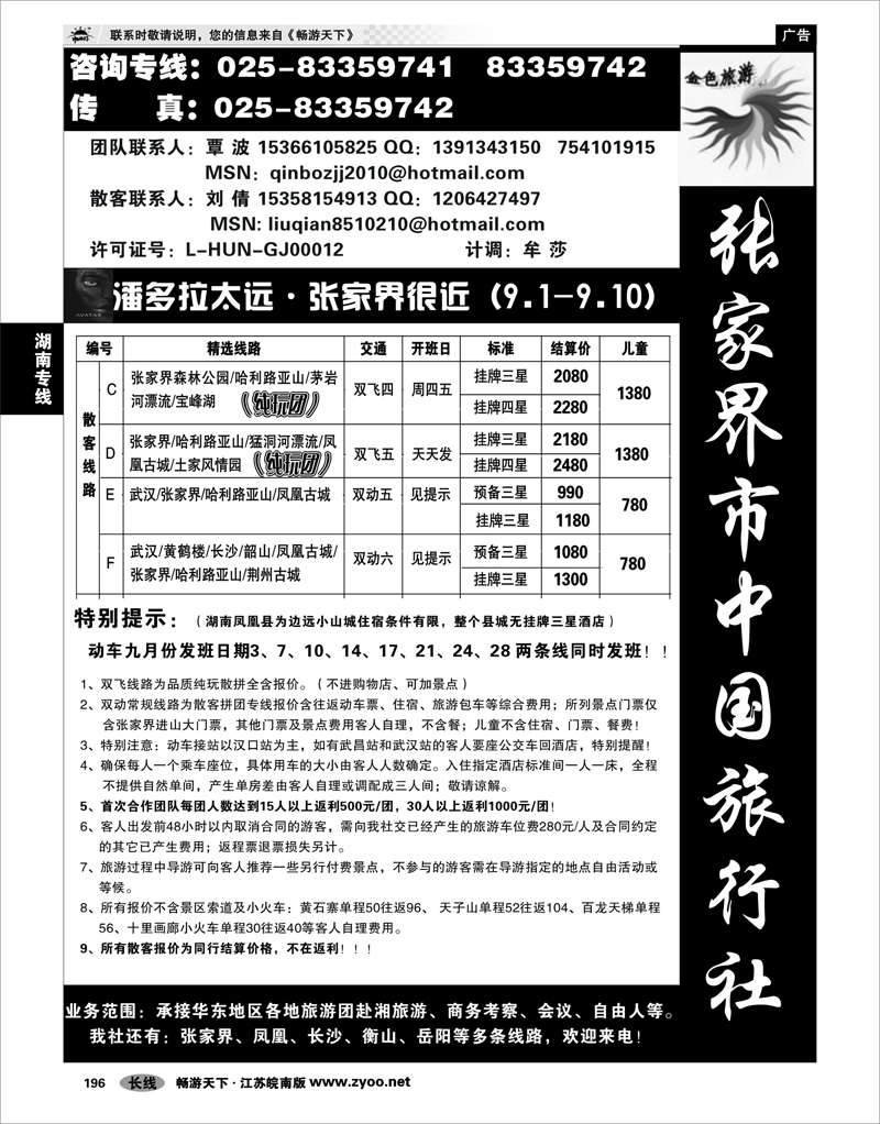 196 湖南专线 张家界中旅国际旅行社有限公司 张家界宋江