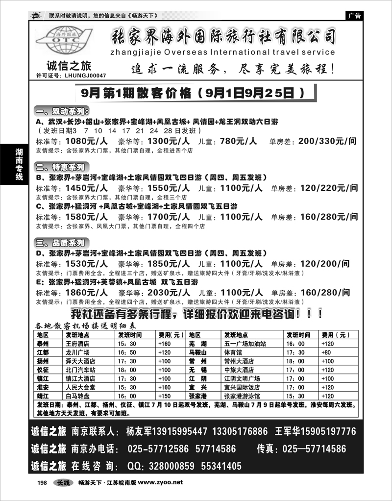 198 湖南专线 张家界海外国际旅行社有限公司