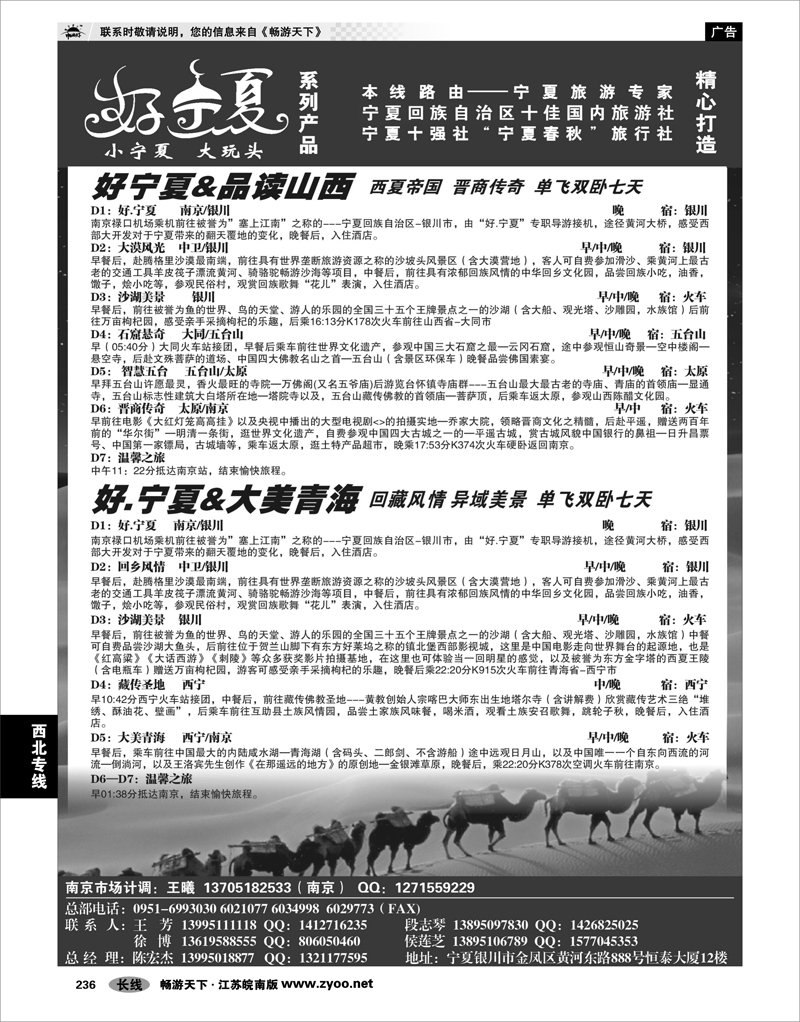 236 西北专线 宁夏春秋旅行社...陈宏杰