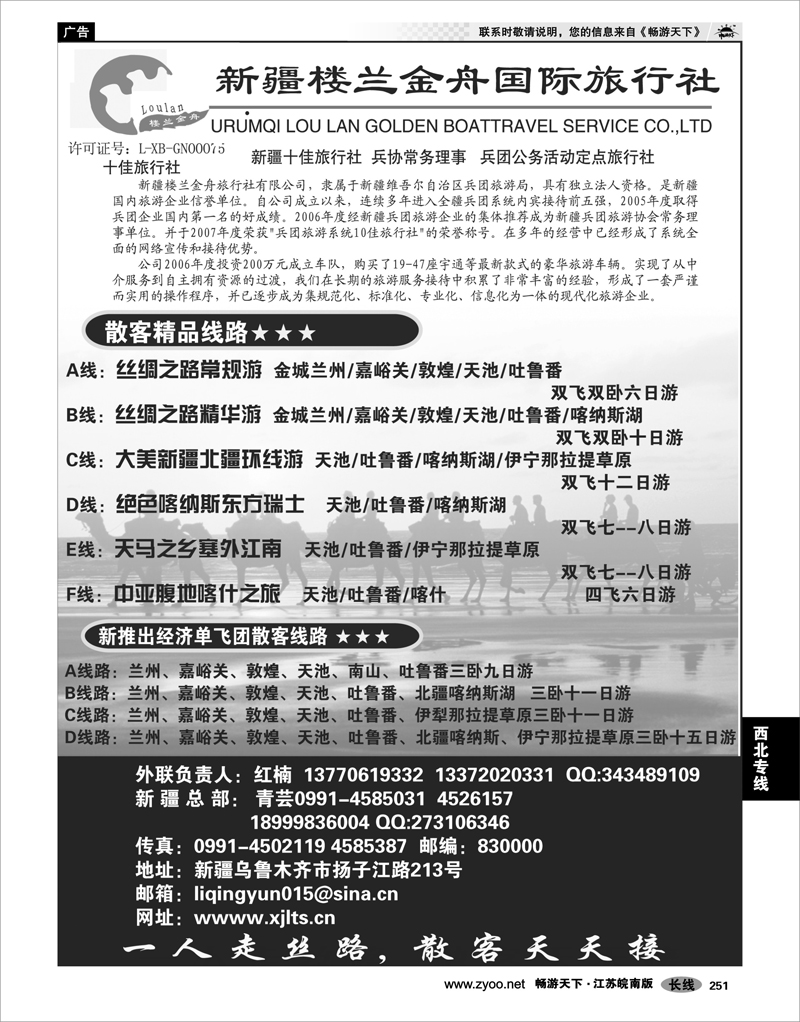 251 西北专线 新疆楼兰金舟国际旅行社