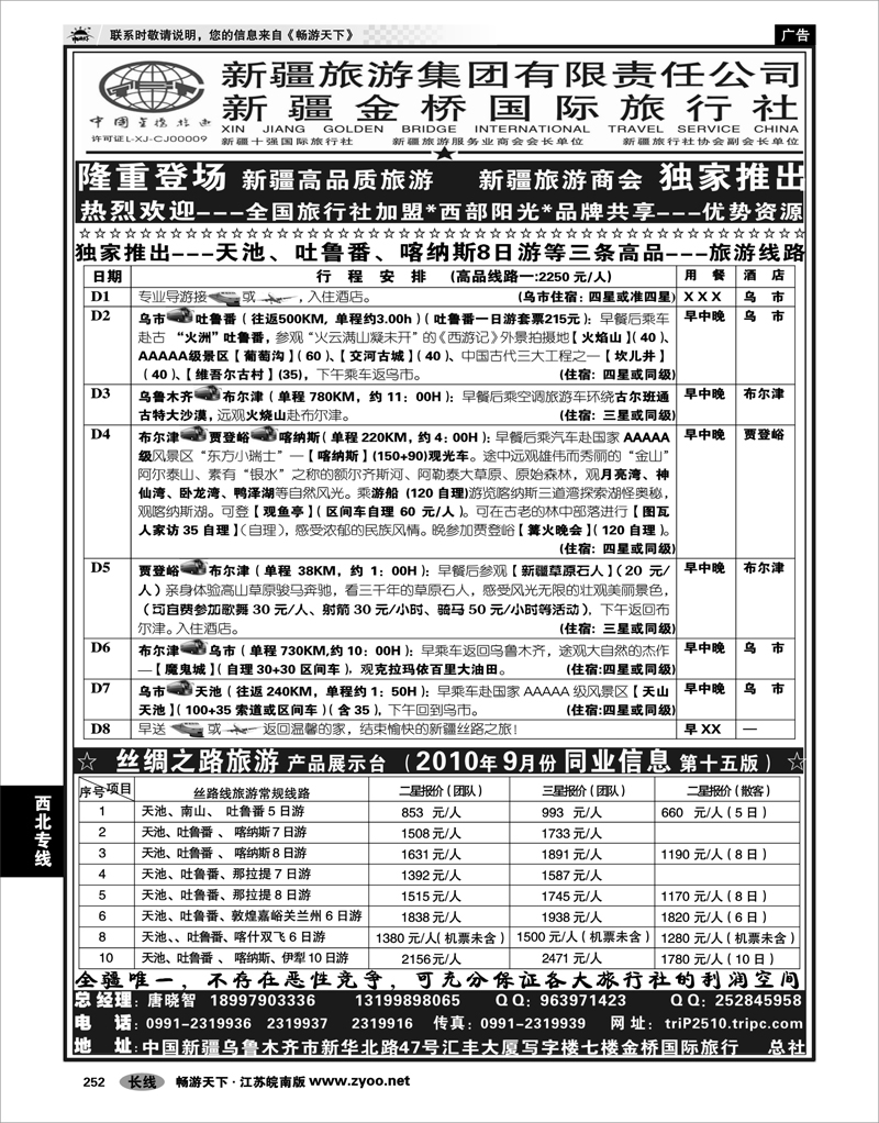 252 西北专线 西部阳光—新疆金桥国际旅行社总社