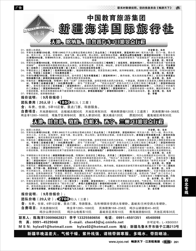 261 西北专线 新疆海洋国际旅行社