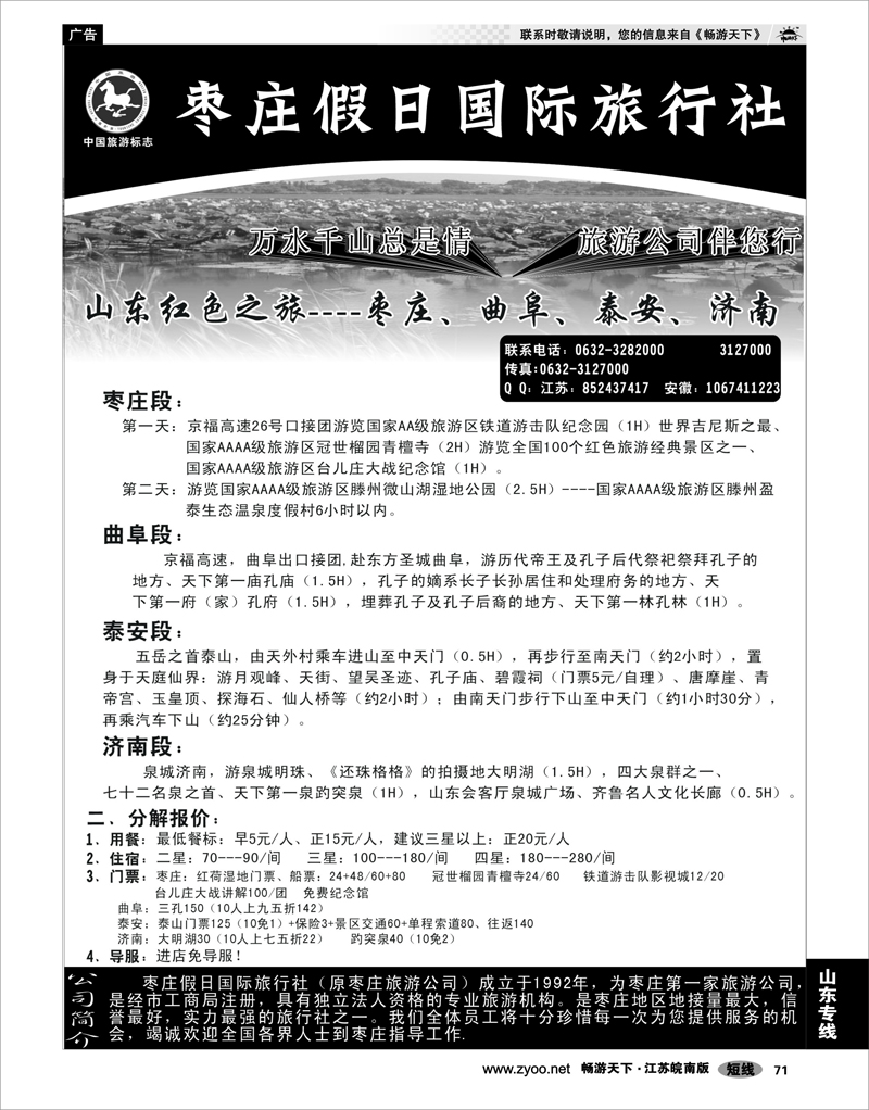 71 山东专线 枣庄假日国际旅行社