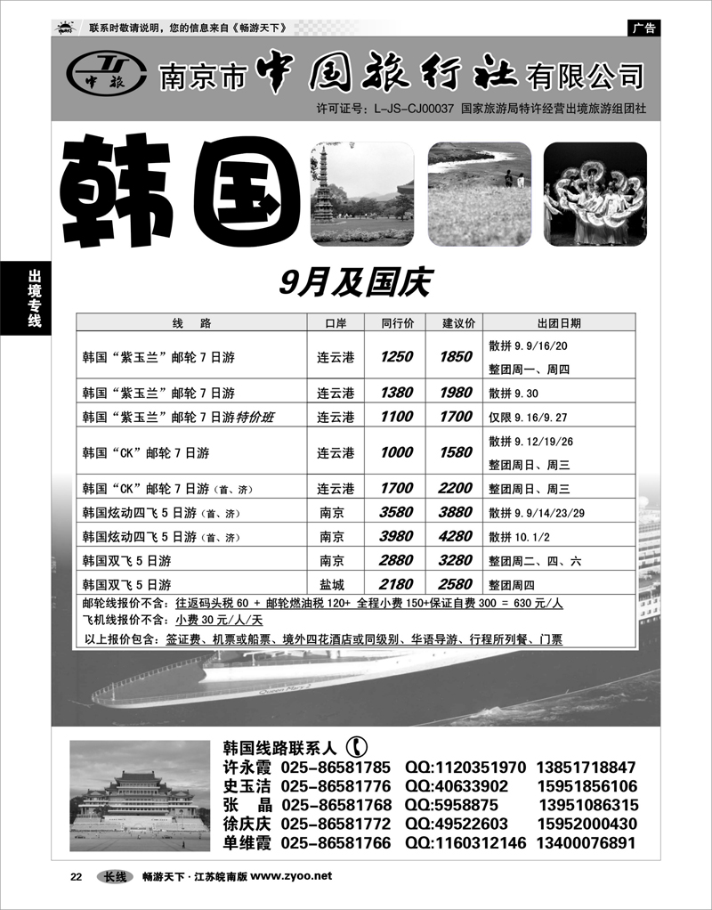 22 出境专线 南京市中国旅行社★韩国线01
