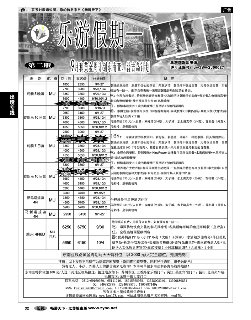 32 出境专线 乐游假期—9月和黄金周东南亚、海岛计划（东南亚和海岛）