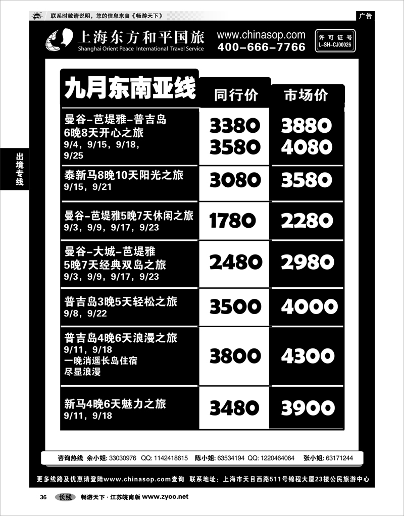 36 出境专线 上海东方和平国旅-东南亚