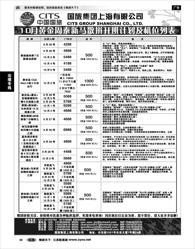 38 出境专线 中国国旅-泰新马国庆散拼计划