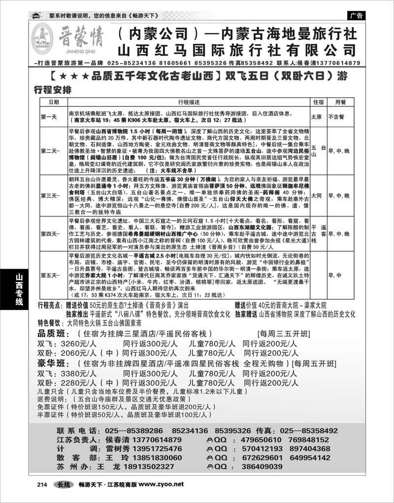 214 山西专线 晋蒙情——山西红马国际旅行社  侯春清01