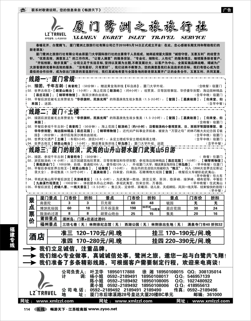 114 福建专线 厦门鹭洲之旅旅行社有限公司