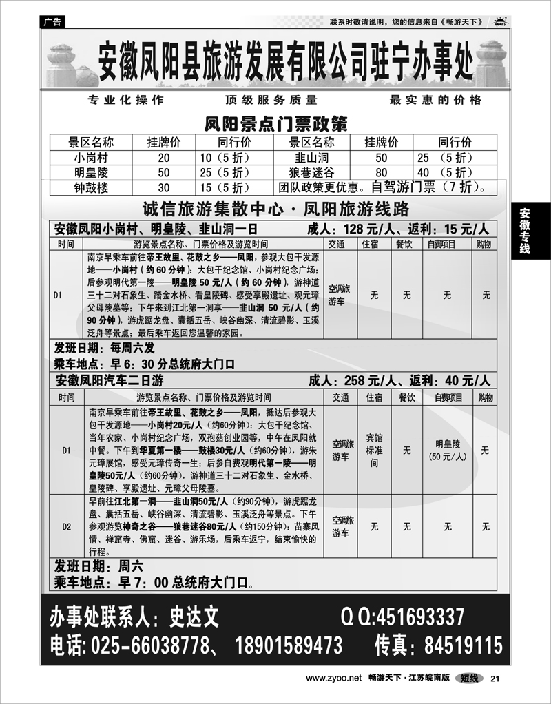 21 安徽专线 凤阳旅游直通车