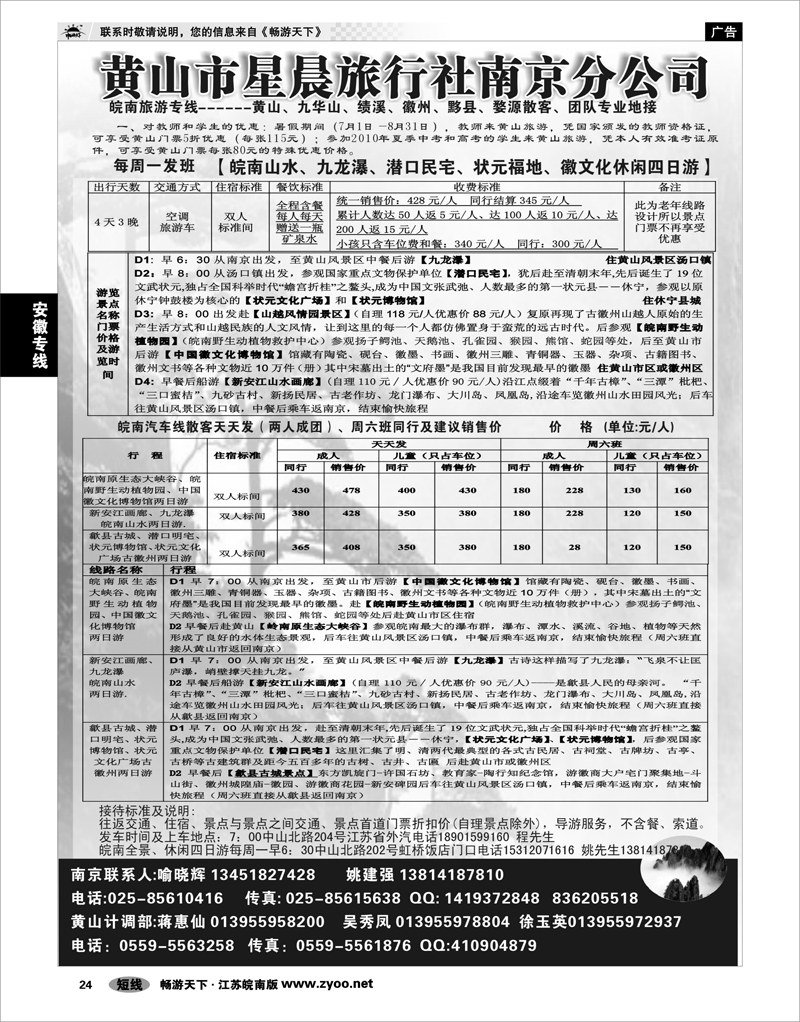 24 安徽专线 黄山市星晨旅行社南京分公司01