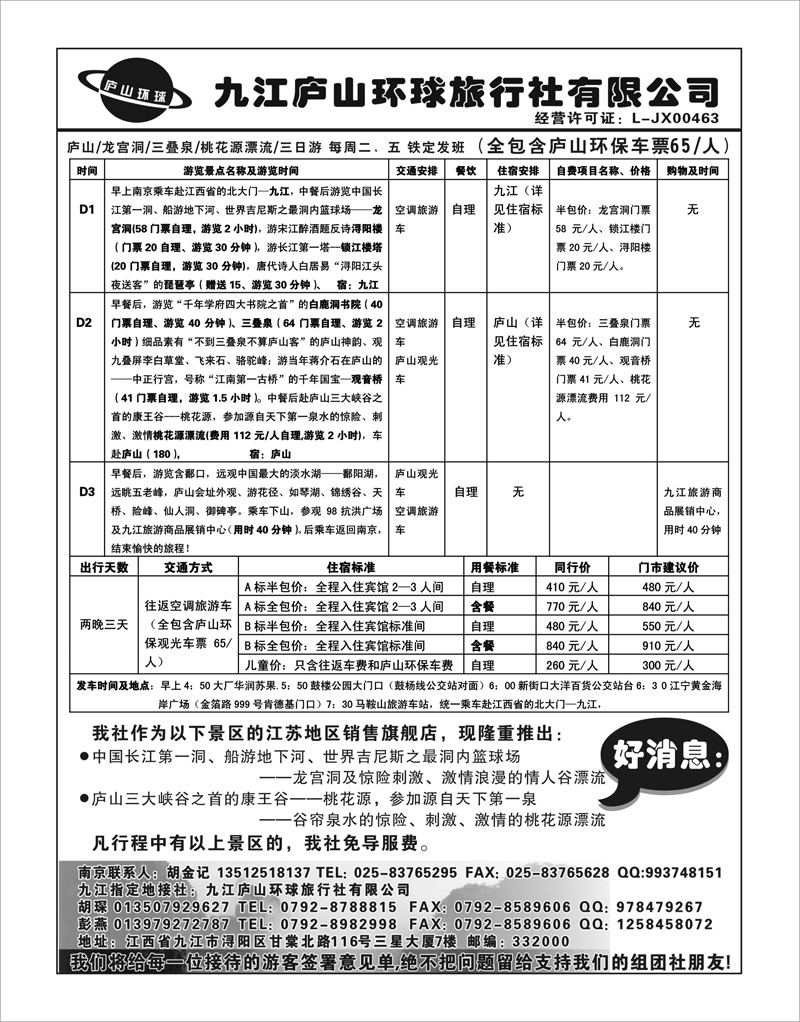 1 扉页 江西专线-九江庐山环球旅行社