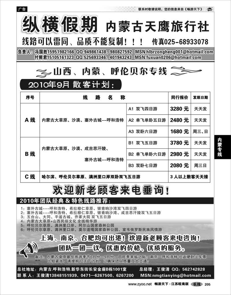205 内蒙专线 纵横假期---内蒙天鹰旅行社-付鲜君