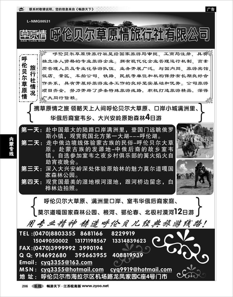 206 内蒙专线 呼伦贝尔草原情旅行社
