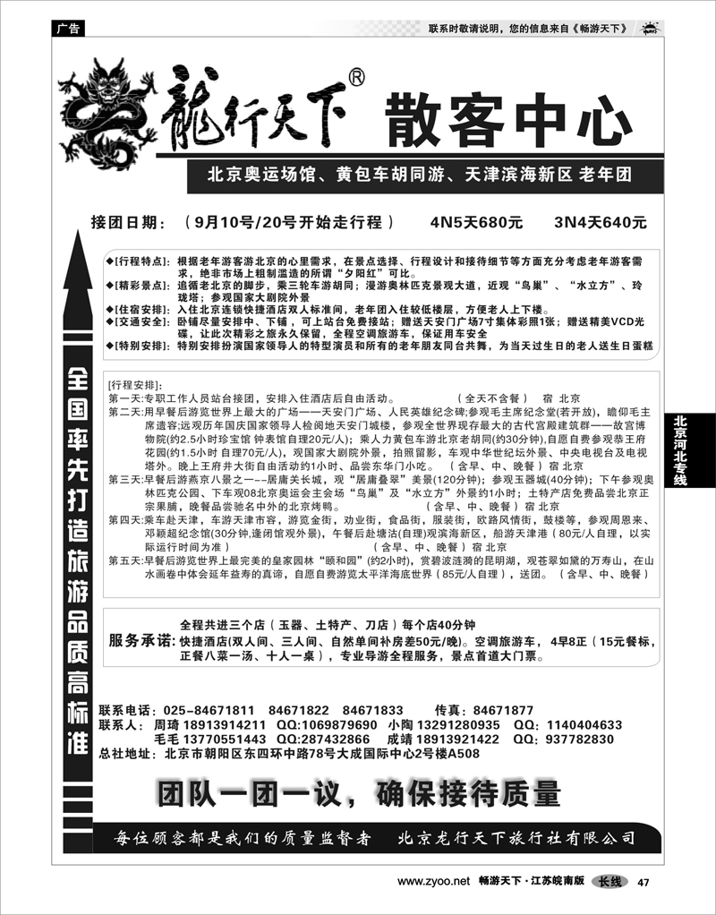 47  北京河北专线  天际行.龙行天下旅行社02