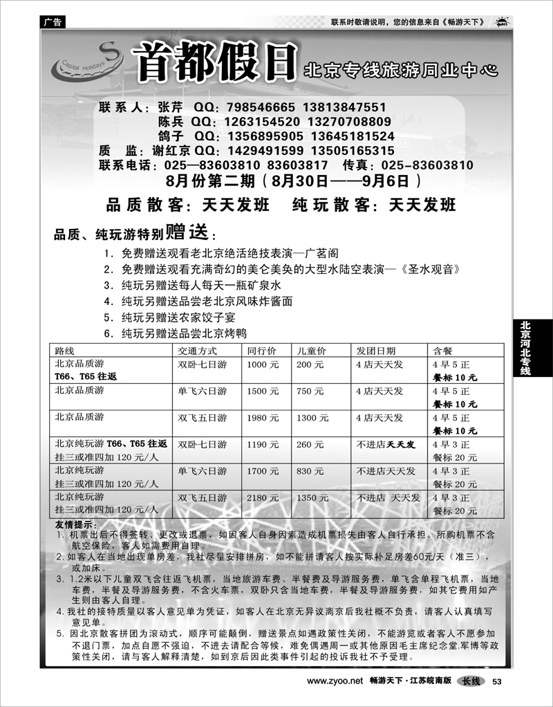 53  北京河北专线  首都假日