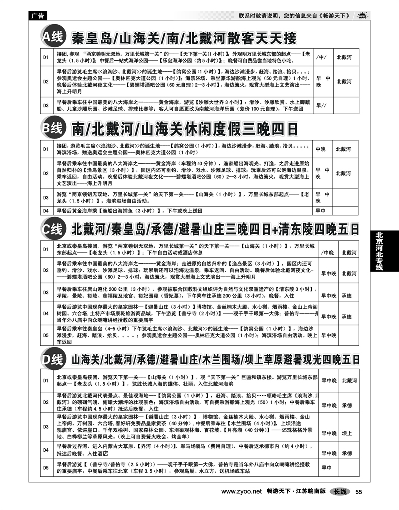 55  北京河北专线  秦皇岛北戴河承德坝上草原大河北品质地接--秦皇岛天马旅行社