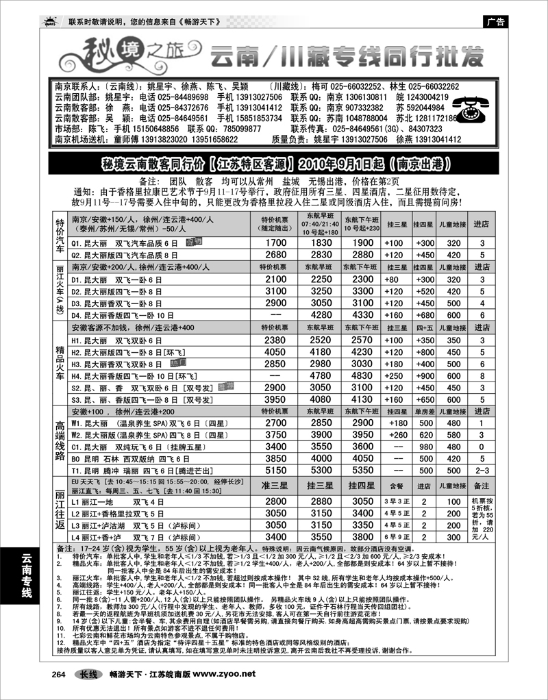 264 云南专线 秘境之旅01