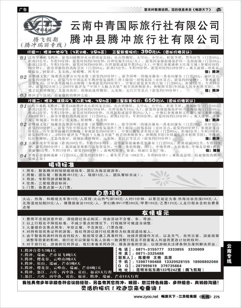 275 云南专线 云南中青国际旅行社-腾飞假期腾冲专线