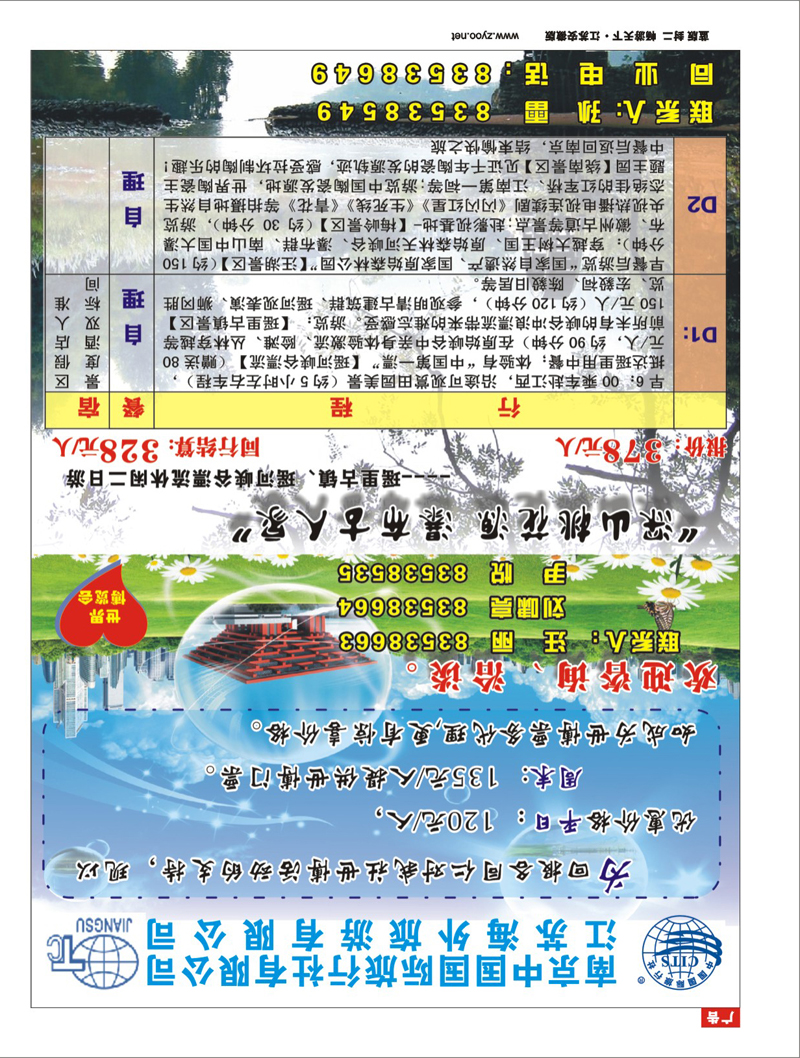 292期 封二 南京中国国际旅行社有限公司 江苏海外旅游有限公司