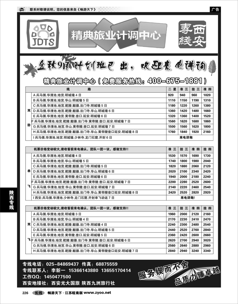 226 陕西专线 精典旅业计调中心-西安专线