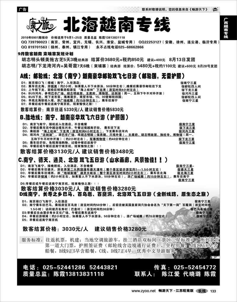 133 广西越南专线 康之旅  北海越南线（0901期报价）