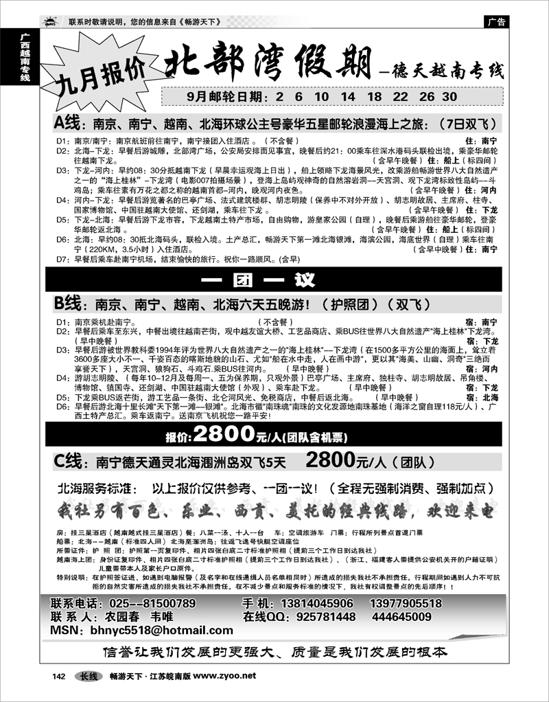 142 广西越南专线 北部湾假期（农园春）
